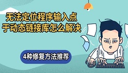 無(wú)法定位程序輸入點(diǎn)于動(dòng)態(tài)鏈接庫(kù)怎么解決 4種修復(fù)方法推薦