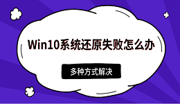 Win10系統(tǒng)還原失敗怎么辦 多種方式解決