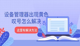 設(shè)備管理器出現(xiàn)黃色嘆號怎么解決 這里有解決方法！