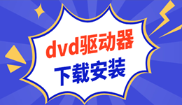 dvd驅(qū)動(dòng)器下載安裝 解決光驅(qū)不讀盤問(wèn)題