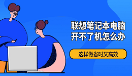 聯(lián)想筆記本電腦開不了機(jī)怎么辦？這樣做省時(shí)又高效