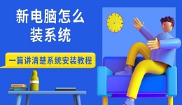 新電腦怎么裝系統(tǒng) 一篇講清楚系統(tǒng)安裝教程