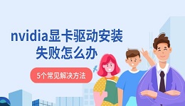 nvidia顯卡驅(qū)動(dòng)安裝失敗怎么辦 5個(gè)常見解決方法