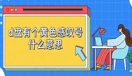d盤有個(gè)黃色感嘆號什么意思 硬盤三角感嘆號解決方法