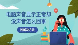 電腦聲音顯示正常卻沒聲音怎么回事 附解決方法