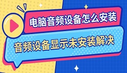 電腦音頻設備怎么安裝 音頻設備顯示未安裝解決