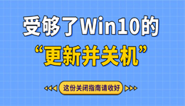 受夠了Win10的“更新并關(guān)機(jī)”？這份關(guān)閉指南請收好