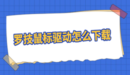 解決鼠標(biāo)延遲！教你快速下載羅技鼠標(biāo)驅(qū)動