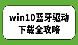 win10藍(lán)牙驅(qū)動(dòng)下載 3分鐘搞定藍(lán)牙無(wú)法連接問(wèn)題