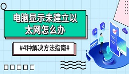 電腦顯示未建立以太網(wǎng)怎么辦 4種解決方法指南