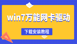 win7萬(wàn)能網(wǎng)卡驅(qū)動(dòng)下載 速來(lái)了解