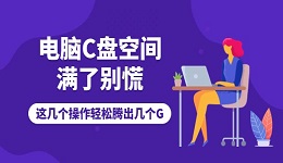 電腦C盤空間滿了別慌！這幾個(gè)操作輕松騰出幾個(gè)G