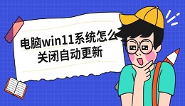 電腦win11系統(tǒng)怎么關(guān)閉自動(dòng)更新 五招輕松搞定