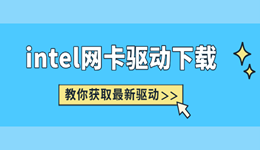 intel網(wǎng)卡驅(qū)動下載 教你獲取最新驅(qū)動與安裝教程