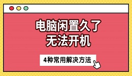 電腦閑置久了無(wú)法開(kāi)機(jī) 4種常用解決方法