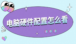 電腦硬件配置怎么看 一文教你快速掌握電腦參數(shù)