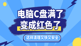 電腦c盤滿了變成紅色了怎么清理 這樣清理又快又安全