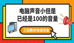 電腦聲音小但是已經(jīng)是100的音量 三招教你快速修復(fù)