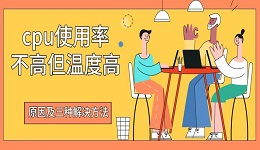 cpu使用率不高但溫度高 原因及三種解決方法