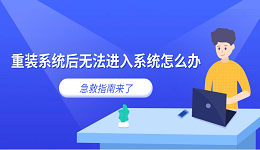 重裝系統(tǒng)后無法進(jìn)入系統(tǒng)怎么辦 急救指南來了