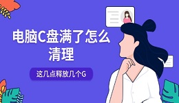電腦C盤滿了怎么清理 這幾點(diǎn)釋放幾個(gè)G