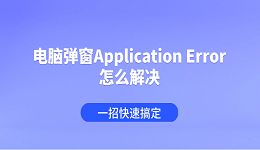 電腦彈窗Application Error怎么解決 一招快速搞定