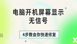 電腦開機(jī)屏幕顯示無信號 4步教會你快速修復(fù)