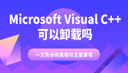Microsoft Visual C++ 可以卸載嗎？一文告訴你真相與注意事項(xiàng)