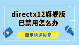 directx12旗艦版已禁用怎么辦 四步快速恢復(fù)DX12功能
