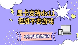 顯卡支持dx11但進不去游戲 4種方法教你解決