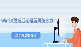 Win10更新后老是藍(lán)屏怎么辦 這個方法很管用