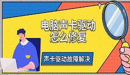 電腦聲卡驅(qū)動怎么修復(fù) 聲卡驅(qū)動故障解決