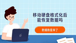 移動(dòng)硬盤格式化后能恢復(fù)數(shù)據(jù)嗎？數(shù)據(jù)救星來了