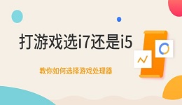 打游戲選i7還是i5 教你如何選擇游戲處理器