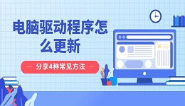 電腦驅(qū)動(dòng)程序怎么更新 分享4種常見(jiàn)方法