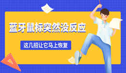 藍(lán)牙鼠標(biāo)突然沒反應(yīng) 這幾招讓它馬上恢復(fù)