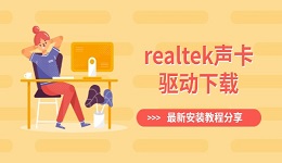 realtek聲卡驅(qū)動下載 最新安裝教程分享