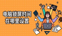 電腦鎖屏?xí)r間在哪里設(shè)置 一篇文章教會(huì)你