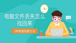 電腦文件丟失怎么找回來 5種快速恢復(fù)方法