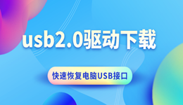 usb2.0驅(qū)動(dòng)下載 快速恢復(fù)電腦USB接口