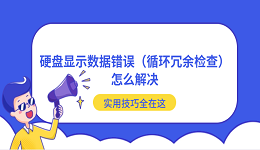 硬盤顯示數(shù)據(jù)錯誤（循環(huán)冗余檢查）怎么解決？實用技巧全在這