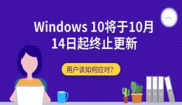 Windows 10將于10月14日起終止更新：用戶該如何應(yīng)對(duì)？