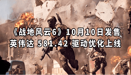 《戰(zhàn)地風云6》10月10日發(fā)售 英偉達 581.42 驅動優(yōu)化上線