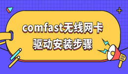 comfast無線網(wǎng)卡驅(qū)動(dòng)安裝步驟 一鍵搞定WiFi連接不上問題