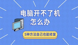 電腦開不了機怎么辦 5種方法自己也能修復(fù)