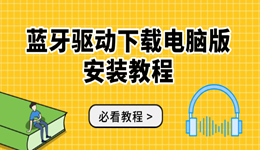 藍(lán)牙驅(qū)動(dòng)下載電腦版安裝教程 藍(lán)牙設(shè)備無法連接必看！