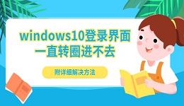 windows10登錄界面一直轉圈進不去 附詳細解決方法
