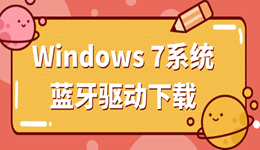 萬能藍(lán)牙驅(qū)動(dòng)win7下載 輕松恢復(fù)藍(lán)牙功能