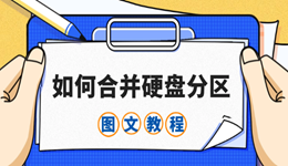如何合并硬盤分區(qū) C盤擴容最全圖文教程