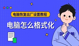 電腦怎么格式化 電腦恢復(fù)出廠設(shè)置教程